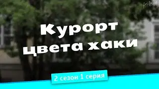 podcast: Курорт цвета хаки | 2 сезон 1 серия - сериальный онлайн-подкаст подряд, обзор