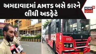 Ahmedabad Accident News | અમદાવાદમાં AMTS બસે કારને લીધી અડફેેટે | Road Accident | News18