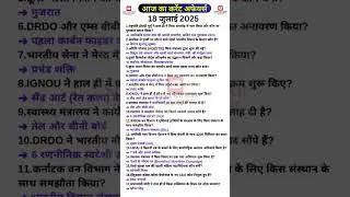 18 July 2025 करेंट अफेयर्स | Today current affairs #gk #rrbntpcexam #ntpcstaticgk #currentaffairs