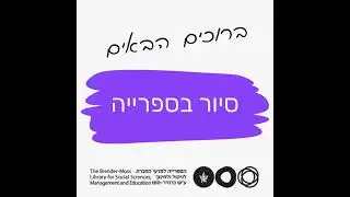 רגע לפני שמתחילים הלימודים, הצטרפו לסיור קצר אצלנו בספרייה