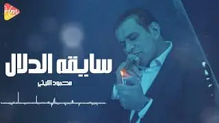 محمود الليثي 🔥 سايقه الدلال | أغنية شعبية تكسر الدنيا 2026