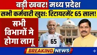कर्मचारियों की रिटायरमेंट उम्र बढ़ी | employees retirement age increase | सभी विभागो रिटायरमेंट उम्र