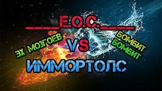 ____.Е.о.С.____ VS Иммортолс