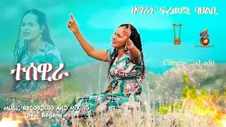 //ተሰዊራ //New Gospel Song Eritrea Tigrinya freweyni bahlbi ( Official Music_Video 2025