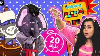 Compilation 12 | القبطان فلفول، الماكينة العجيبة والمزيد من الحلقات