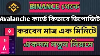 Binance থেকে Avalanche card এ কিভাবে ডিপোজিট করবেন||