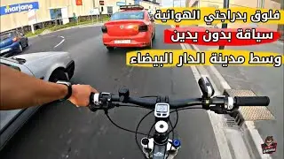 اول فلوق- جولة في مدينة الدار البيضاء المغرب 🇲🇦 بدراجتي الهوائية🔥(ضربت 35km بي بكالا وانا طالق ايدي)