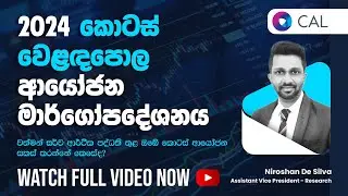 2024 කොටස් වෙළඳපොල ආයෝජන මාර්ගෝපදේශනය SINHALA WEBINAR | CAL SRI LANKA