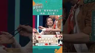還原二戰軍隊料理法「削節」是什麼？ #HiHi導覽先生 #shorts