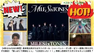 【#参るSixTONES神回】森本慎太郎がかぼすハイボール・シャーベット・ポン酢・ゼリー連発に耐えきれず大暴走！「酸っぱくて顔縮むぅぅ」「人生変わった！！！」顔真っ赤絶叫でスタジオ＆ネット大爆笑「