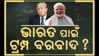 ଭାରତ ପାଇଁ ଟ୍ରମ୍ପ ବରବାଦ? | Donald Trump | PM Modi | Trump Tariffs | Trump India Tariff Tension | N18G
