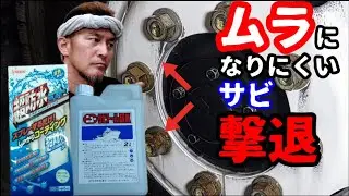 【サビトール】ナットのサビ撃退。水研ぎ、超防水ミスト。