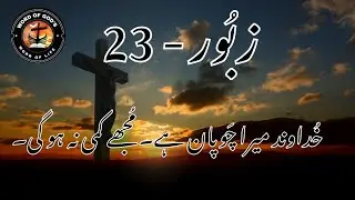 Masihi Zaboor 23 | Zaboor 23 | @Thewordofgod-s8r @aqdasdildar @masihigeetandzaboor467 