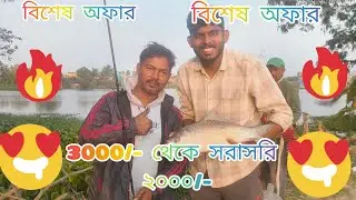 শিকারীদের কথা ভেবে সোজাসুজি ২০০০/- কিন্তু কোন পুকুর ?#viral#fish#fishingtips#fishing#viralvideo 