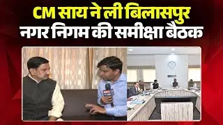CM Sai ने ली Bilaspur Nagar Nigam की समीक्षा बैठक |Smart City Development पर फोकस |Chhattisgarh News