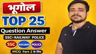 Geography Top 25 MCQ | भूगोल महत्वपूर्ण प्रश्न | Part-2 | SSC/Railway/Police