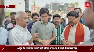 Indore Development Works: Minister Vijayvargiya का दौरा, लापरवाही पर Officials को फटकार!