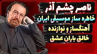 بیوگرافی ناصر چشم آذر خاطره ساز موسیقی ایران خالق باران عشق