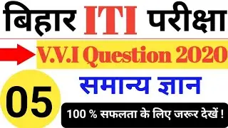 Bihar ITI VVI Question 2020 |Bihar ITI Question 2020 | BIHAR ITI Entrance Exam Question Paper 2020