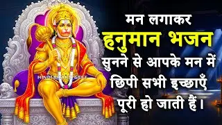 मन लगाकर हनुमान भजन सुनने से आपके मन में छिपी सभी इच्छाएँ पूरी हो जाती हैं | Hindi Hanuman Songs