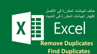 حذف البيانات المكررة في الاكسل - إظهار البيانات المكررة في الشيت Remove &Find Duplicates #