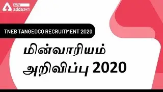 TNEB TANGEDCO Recruitment 2020 notification (மின்வாரியம் அறிவிப்பு 2020)