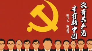 Ende Chen 原创歌曲《没有共产党 才有新中国》