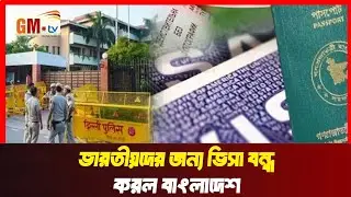 ভারতীয়দের জন্য ভিসা সার্ভিস বন্ধ করল বাংলাদেশ | Bangladesh Visa | Indian News&nbsp; || GM Television