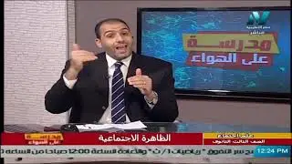 علم النفس واجتماع  للصف الثالث الثانوي  2021 الحلقة 11 –  علم اجتماع - الظاهرة الاجتماعية