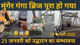 munger ganga Bridge approach road Latest update// मुंगेर गंगा ब्रिज पूरा हो गया