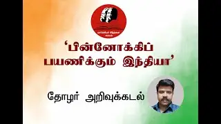 'பின்னோக்கிப் பயணிக்கும் இந்தியா' | தோழர் அறிவுக்கடல்