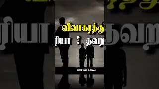 Is divorce right? Wrong? l bayan shorts tamil l Hijab girl dawah l