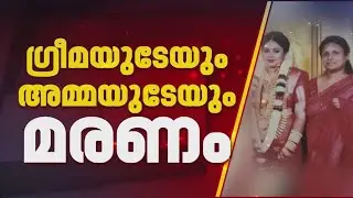 എം ടെക്ക് കാരിയായ ഗ്രീമക്ക് വിദ്യാഭ്യാസം കുറവെന്ന് ഭർത്താവിൻ്റെ പരിഹാസം | Kamaleswaram