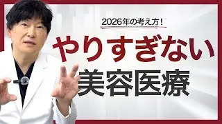 【2026年 美容医療の新常識】やりすぎない美容医療が、いちばん美しい理由