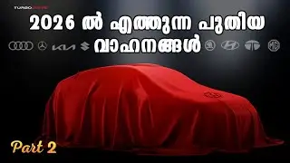 2026 ലെ പുതിയ വാഹനങ്ങൾ ഇവയാണ്  | New Upcoming Cars in 2026 Malayalam Part 2 | Turbodrive India