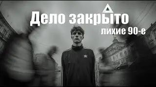📼Дело закрыто &mdash; лихие 90-е🕵️ | Рэп x Post-Punk Noir | NocHex