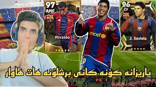 efootball 2023 _ ئی هاوار ياريزانه كؤنه كانی برشلؤنه هاتون سالی 2001 هات هەموو ياريزانه كؤنه كان⚽️😍