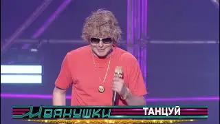 Иванушки International - Танцуй, пока танцуется (концерт 