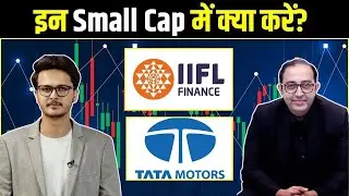 Latest Share Market News: Small Cap Action | IIFL Finance, Tata Motors में क्या करें? |Market Movers