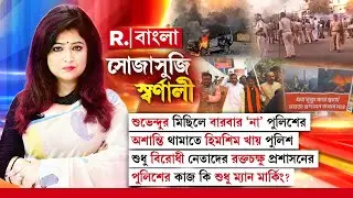 Sojasuji Swarnali | শুভেন্দুর মিছিলে বারবার ‘না’ পুলিশের। অশান্তি থামাতে হিমশিম খায় পুলিশ।