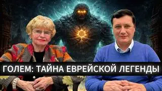 Голем: оживший миф