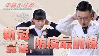 【中醫出任務】20200802 - 李昌狄中醫師採訪 防疫最前線抗疫護士