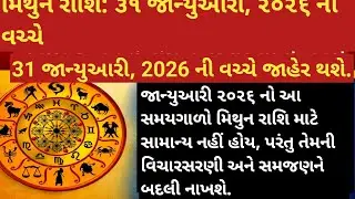 મિથુન રાશિ: ૩૧ જાન્યુઆરી, ૨૦૨૬ ની વચ્ચે જ્ઞાન અને સંદેશાવ્યવહારનો રહસ્યમય પ્રકાશ જાગશે.