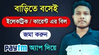 বাড়িতে বসে ইলেকট্রিক বিল জমা করুন Paytm অ্যাপ দিয়ে || How to pay electricity bill online by Paytm
