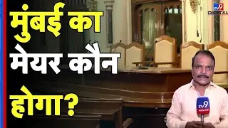 Mumbai Mayor News : मुंबई का मेयर कौन होगा? - TV9D | JP Singh | BMC Election 2026