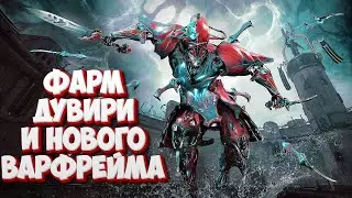 🔴WARFRAME🔴 ФАРМ КУЛЕРВО, И СП ДУВИРИ