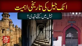 Attock Jail History | How May Prisoners in Jail? | Muhamad Afaq | Such Digital