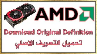 تحميل التعريف الاصلي لكارت الشاشة AMD من الموقع الرسمي الشرح الثاني