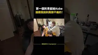 【Josh刺青】第一個刺青獻給Kobe，誰跟我說刺肩膀不痛的！#shorts