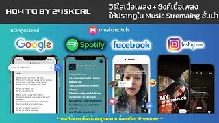 วิธีใส่เนื้อเพลง + Sync เนื้อเพลง โชว์ที่ Music Streaming ชั้นนำ - How to by 245KCRL